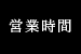 営業時間