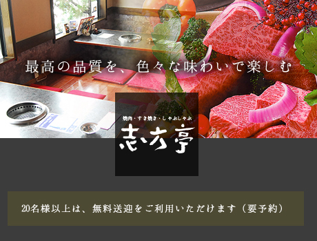 志方亭の焼肉・すき焼き・しゃぶしゃぶ