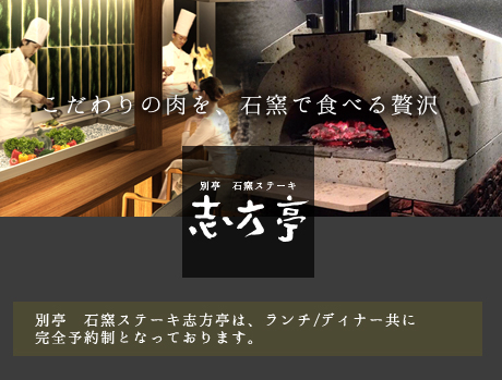 別亭 石窯ステーキ 志方亭