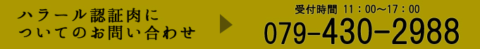 志方亭のハラール認証肉についてのお問い合わせ 079-430-2988