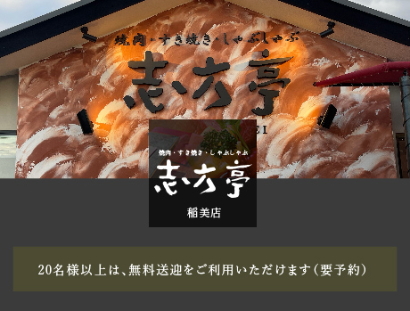 志方亭稲美店の焼肉・すき焼き・しゃぶしゃぶ
