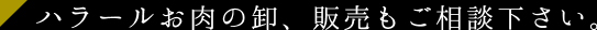 志方亭では、お肉のハラール処理、認証書の発行も対応しております。