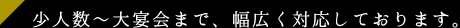 志方亭では、少人数～大宴会まで、幅広く対応しております。