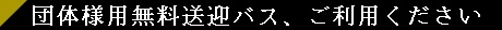志方亭では団体様の送迎バスもご利用いただけます