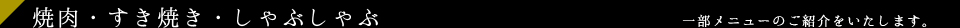 志方亭の焼肉・すき焼き・しゃぶしゃぶ