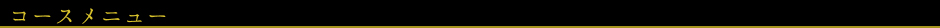 コースメニュー