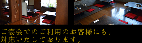 志方亭ではご宴会でのご利用のお客様にも、対応いたしております。
