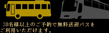 志方亭では20名様以上のご予約で、送迎バスをご利用いただけます（要予約）