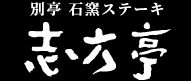 別亭 石窯ステーキ 志方亭