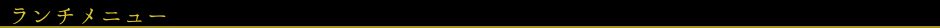 志方亭ランチメニュー