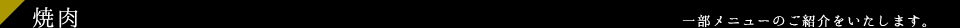 志方亭の焼肉