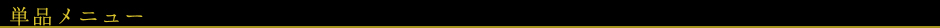 志方亭　単品メニュー