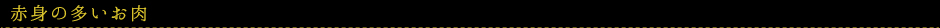赤身の多いお肉