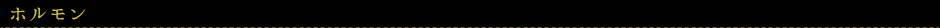 ホルモン