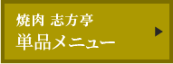 志方亭の単品メニュー