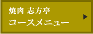 志方亭コースメニュー