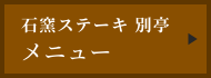 別亭　石窯ステーキ　志方亭メニュー