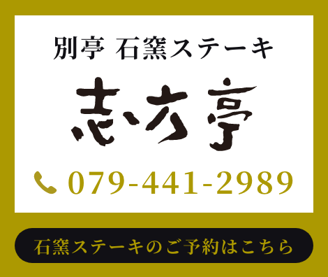 別邸石窯ステーキ志方亭の予約はこちら