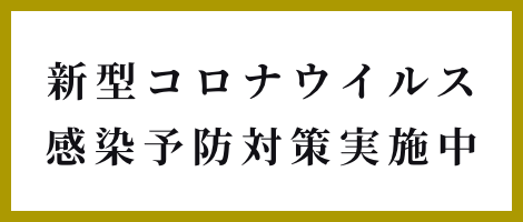 新型コロナウイルス