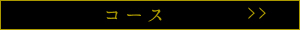 別亭　石窯ステーキ　志方亭のコースメニュー