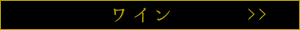 別亭　石窯ステーキ　志方亭のワインメニュー