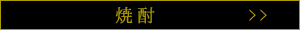 別亭　石窯ステーキ　志方亭の焼酎メニュー