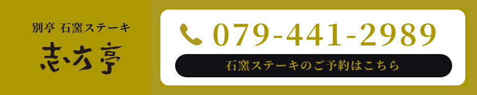 別邸石窯ステーキ志方亭の予約はこちら