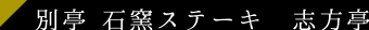 別亭 石窯ステーキ　志方亭