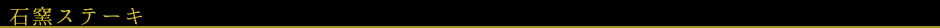 別亭　石窯ステーキ　志方亭