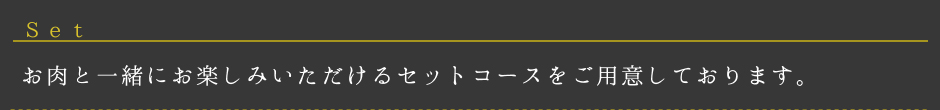 志方亭ではお肉と一緒にお楽しみいただけるセットコースをご用意しております。