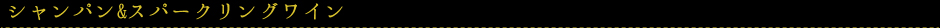 シャンパン&スパークリングワイン