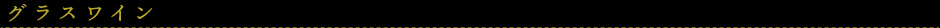 グラスワイン