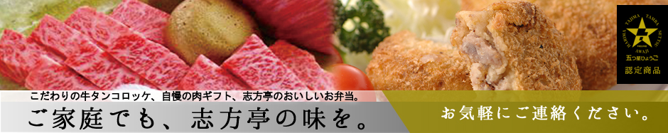 志方亭こだわりの牛タンコロッケ、自慢の肉ギフト、志方亭のおいしいお弁当。