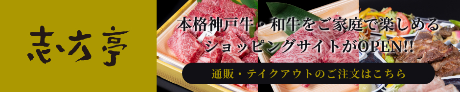 本格和牛・神戸牛を自宅で楽しめる志方亭の通販ショッピングサイトを開設