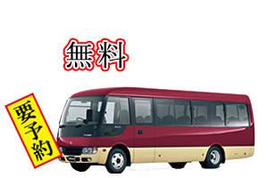 20名様以上の宴会で無料送迎致します！