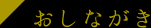 おしながき