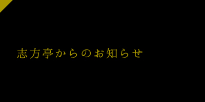 志方亭からのお知らせ